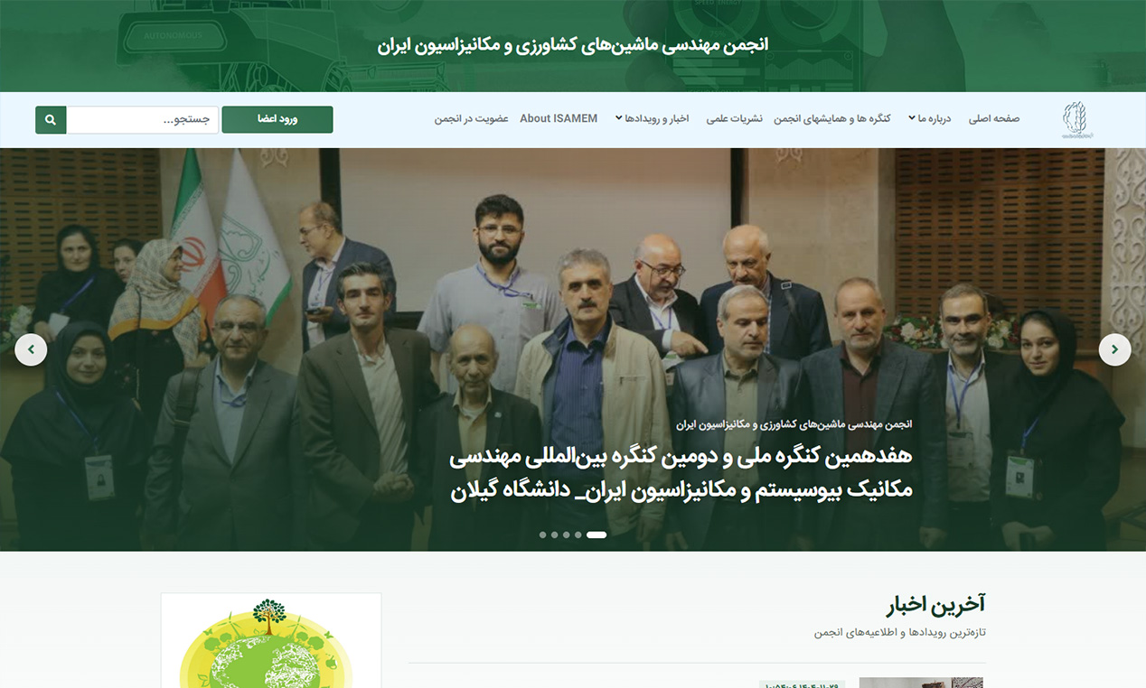 وب‌سایت انجمن مکانیک کشاورزی ایران